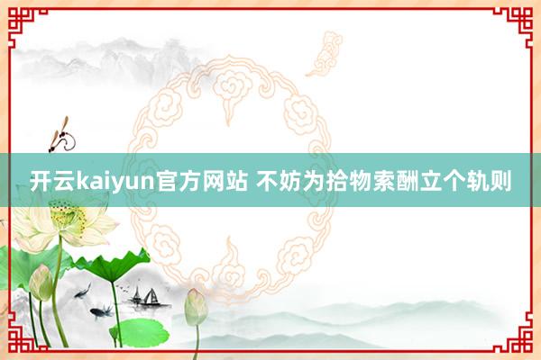 开云kaiyun官方网站 不妨为拾物索酬立个轨则