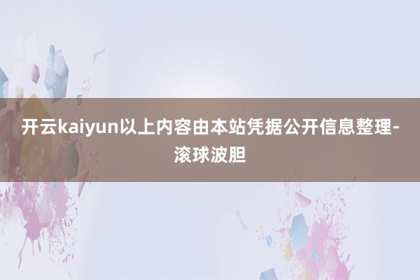 开云kaiyun以上内容由本站凭据公开信息整理-滚球波胆