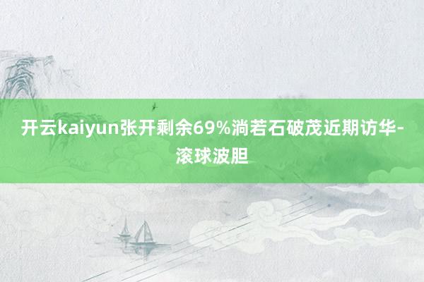 开云kaiyun张开剩余69%淌若石破茂近期访华-滚球波胆