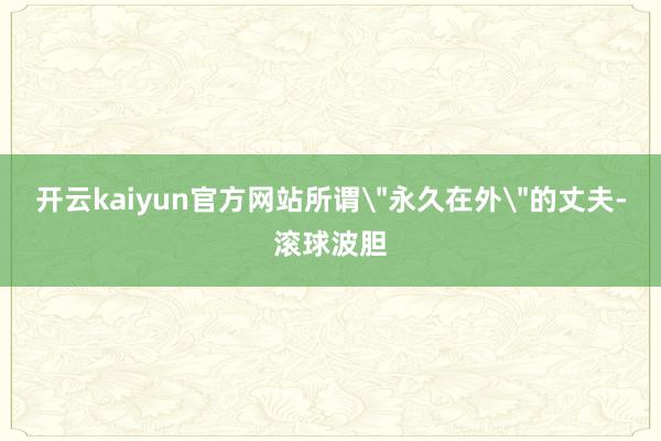 开云kaiyun官方网站所谓